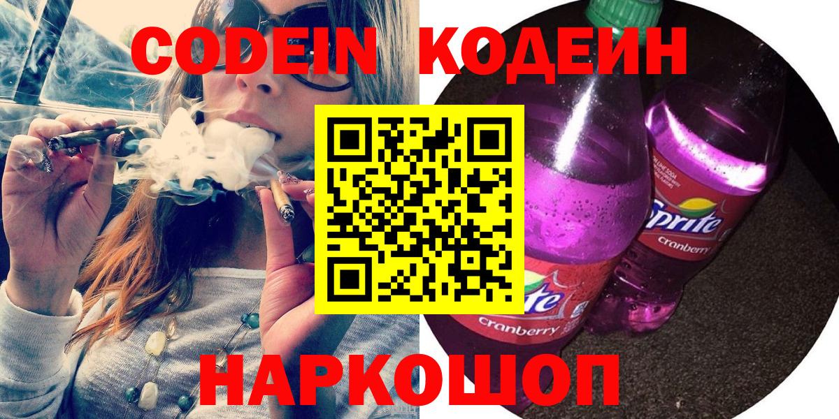 Кодеиновый сироп Lean Purple Drank  Вход с VPN  Кодеин Purple Drank  Екатеринбург 